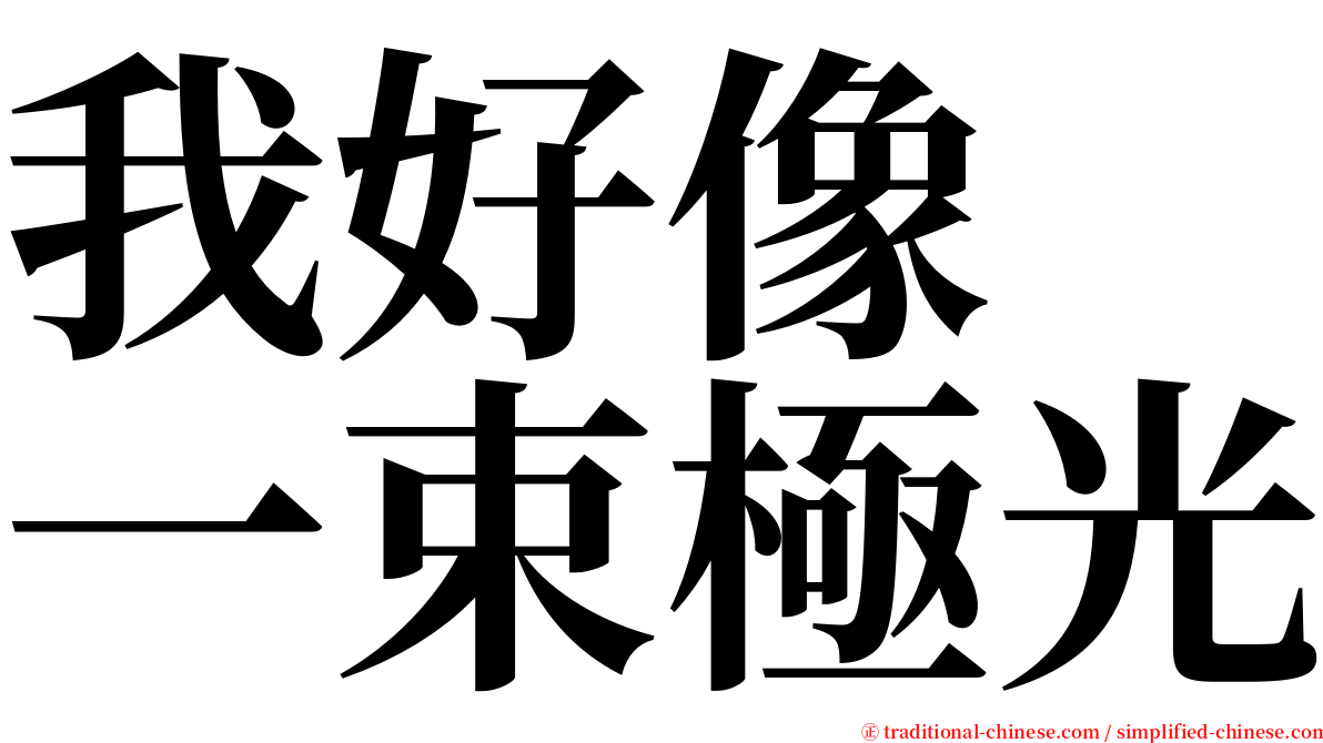 我好像　一束極光 serif font